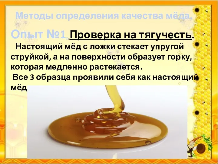 Методы определения качества мёда. Опыт №1. Проверка на тягучесть. Настоящий мёд с ложки
