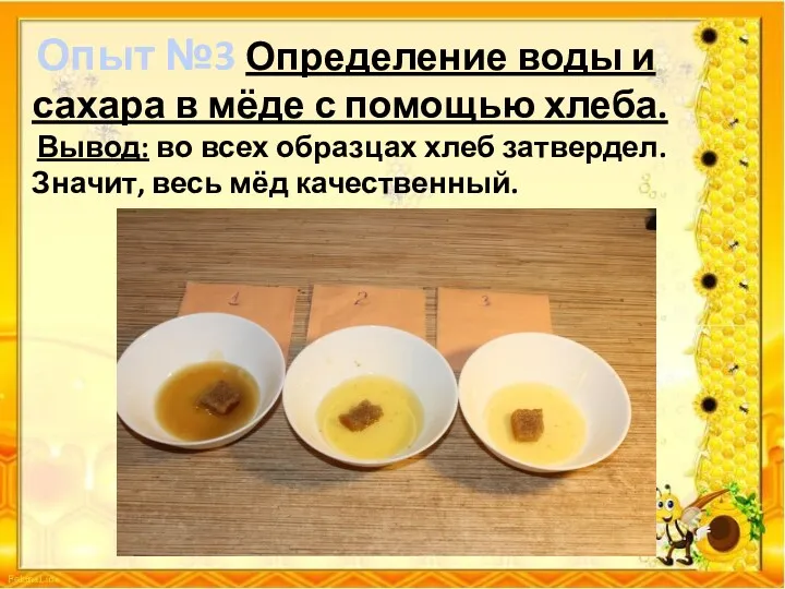 Опыт №3 Определение воды и сахара в мёде с помощью хлеба. Вывод: во