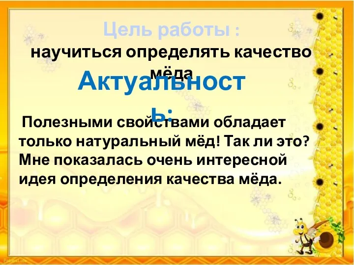 Полезными свойствами обладает только натуральный мёд! Так ли это? Мне