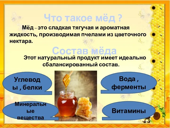 Что такое мёд ? Мёд – это сладкая тягучая и ароматная жидкость, производимая