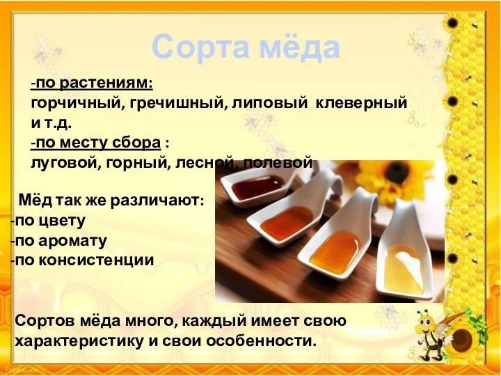 Сорта мёда Мёд так же различают: по цвету по аромату по консистенции Сортов