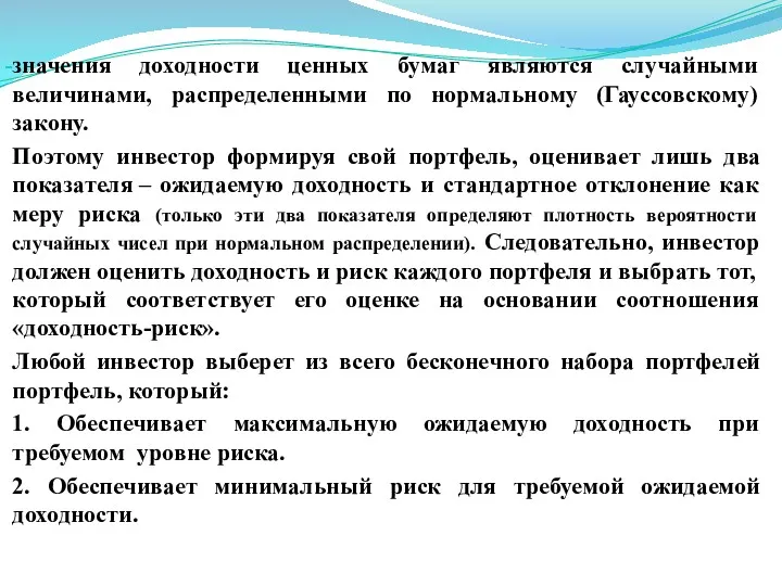 значения доходности ценных бумаг являются случайными величинами, распределенными по нормальному (Гауссовскому) закону. Поэтому