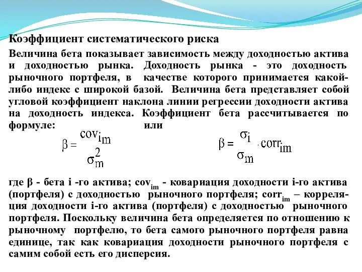 Коэффициент систематического риска Величина бета показывает зависимость между доходностью актива и доходностью рынка.