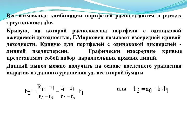 Все возможные комбинации портфелей располагаются в рамках треугольника abc. Кривую,