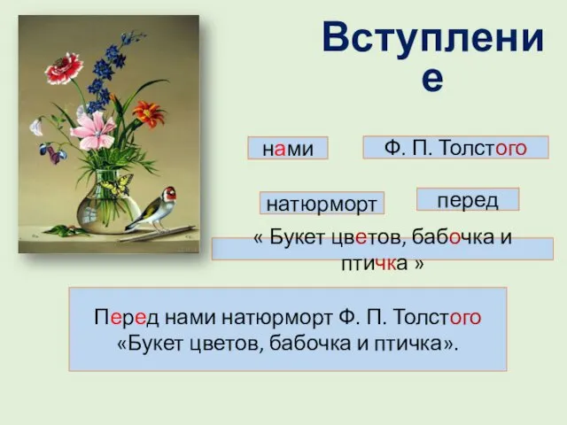 Перед нами натюрморт Ф. П. Толстого «Букет цветов, бабочка и птичка». Вступление Ф.