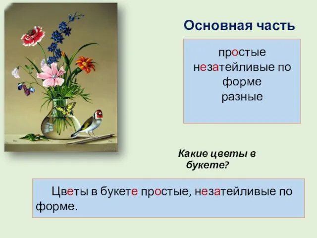 Какие цветы в букете? простые незатейливые по форме разные Цветы в букете простые,
