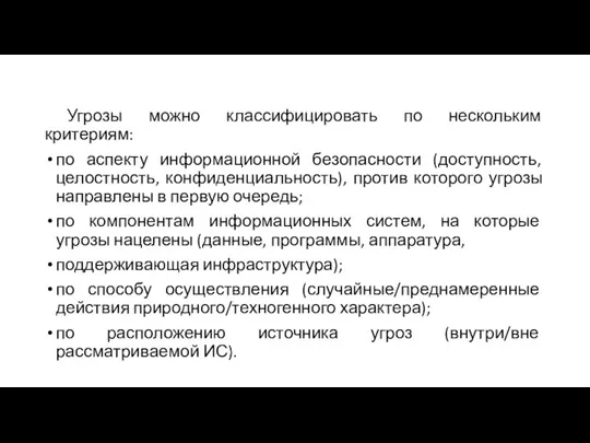 Угрозы можно классифицировать по нескольким критериям: по аспекту информационной безопасности