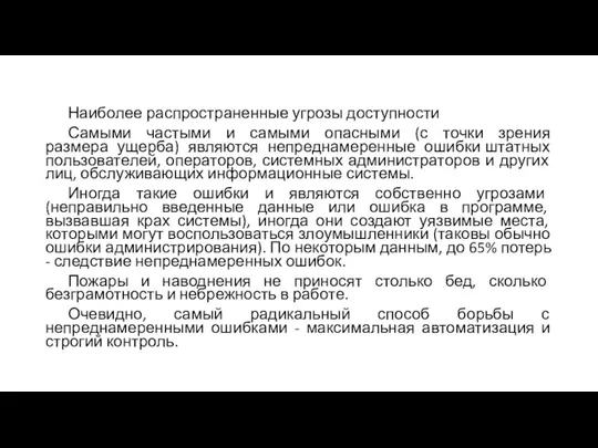 Наиболее распространенные угрозы доступности Самыми частыми и самыми опасными (с