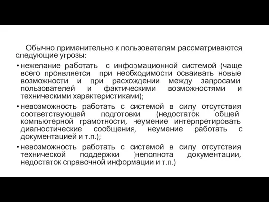 Обычно применительно к пользователям рассматриваются следующие угрозы: нежелание работать с