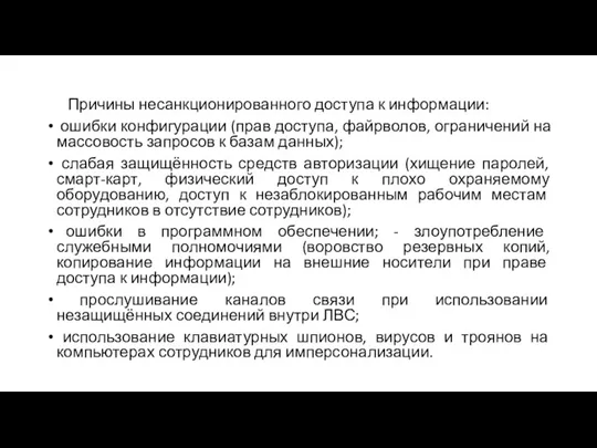 Причины несанкционированного доступа к информации: ошибки конфигурации (прав доступа, файрволов,