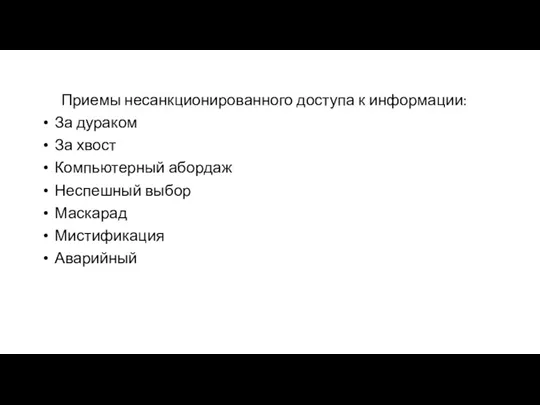 Приемы несанкционированного доступа к информации: За дураком За хвост Компьютерный абордаж Неспешный выбор Маскарад Мистификация Аварийный