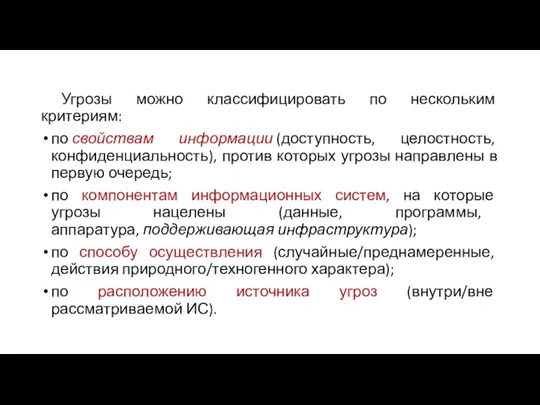 Угрозы можно классифицировать по нескольким критериям: по свойствам информации (доступность,