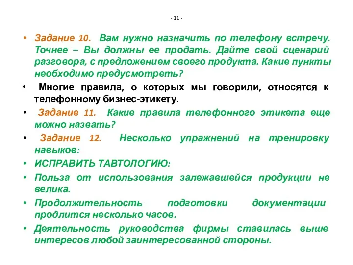 - 11 - Задание 10. Вам нужно назначить по телефону