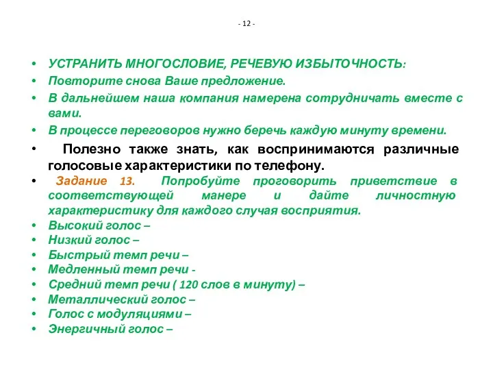 - 12 - УСТРАНИТЬ МНОГОСЛОВИЕ, РЕЧЕВУЮ ИЗБЫТОЧНОСТЬ: Повторите снова Ваше