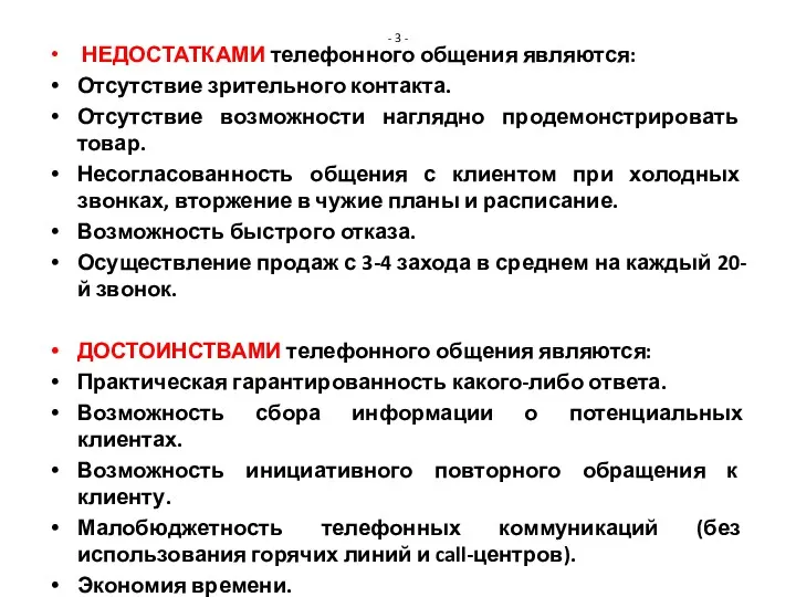 - 3 - НЕДОСТАТКАМИ телефонного общения являются: Отсутствие зрительного контакта.