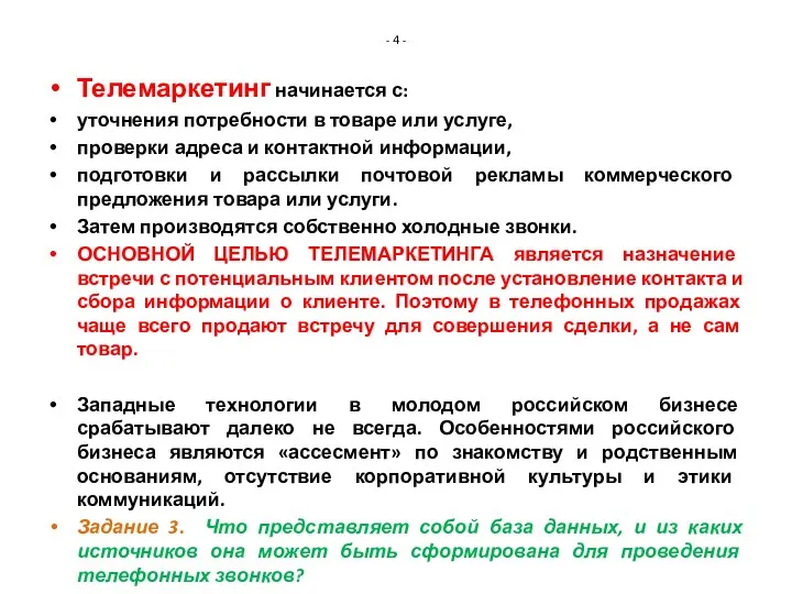 - 4 - Телемаркетинг начинается с: уточнения потребности в товаре