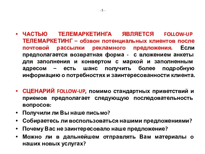 - 5 - ЧАСТЬЮ ТЕЛЕМАРКЕТИНГА ЯВЛЯЕТСЯ FOLLOW-UP ТЕЛЕМАРКЕТИНГ – обзвон