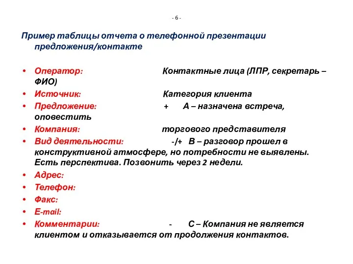 - 6 - Пример таблицы отчета о телефонной презентации предложения/контакте