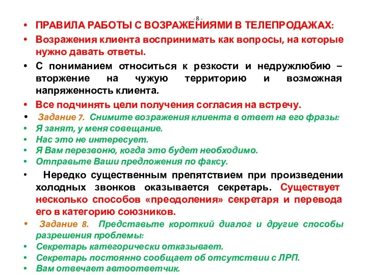 - 8 - ПРАВИЛА РАБОТЫ С ВОЗРАЖЕНИЯМИ В ТЕЛЕПРОДАЖАХ: Возражения