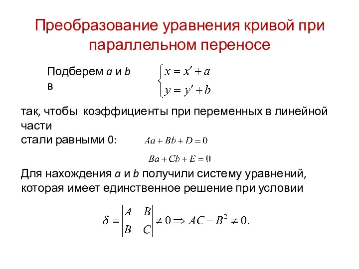 Преобразование уравнения кривой при параллельном переносе Подберем a и b в так, чтобы