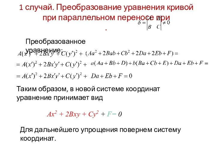 1 случай. Преобразование уравнения кривой при параллельном переносе при .