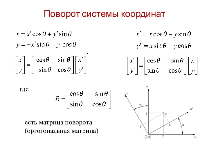 где есть матрица поворота (ортогональная матрица) Поворот системы координат