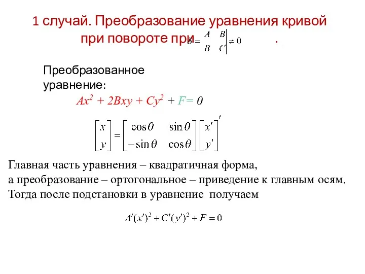 1 случай. Преобразование уравнения кривой при повороте при . Преобразованное уравнение: Главная часть