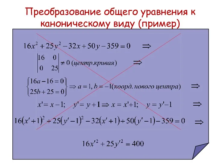 Преобразование общего уравнения к каноническому виду (пример)