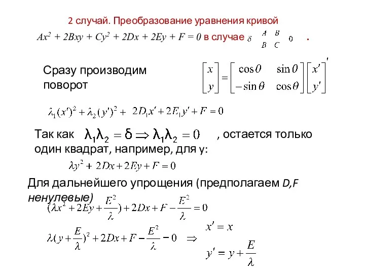 2 случай. Преобразование уравнения кривой Ax2 + 2Bxy + Cy2