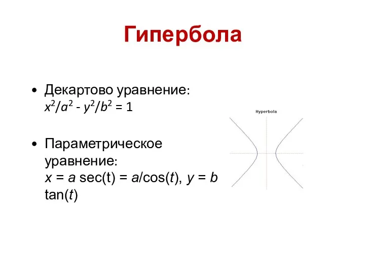 Гипербола Декартово уравнение: x2/a2 - y2/b2 = 1 Параметрическое уравнение: x = a