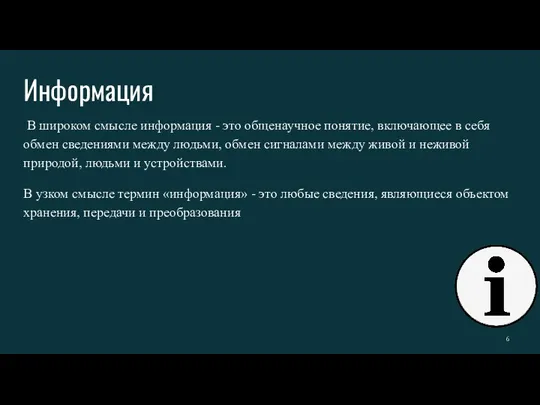 Информация В широком смысле информация - это общенаучное понятие, включающее