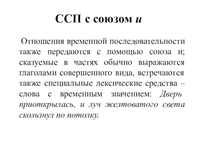 ССП с союзом и Отношения временной последовательности также передаются с