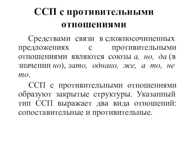 ССП с противительными отношениями Средствами связи в сложносочиненных предложениях с противительными отношениями являются