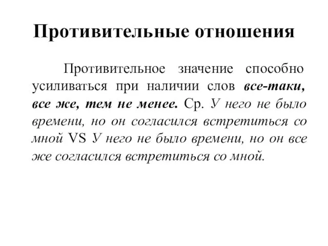 Противительные отношения Противительное значение способно усиливаться при наличии слов все-таки,