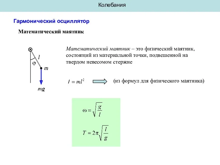 Колебания Гармонический осциллятор Математический маятник Математический маятник – это физический