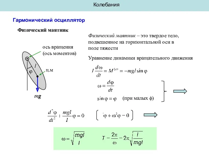 Колебания Гармонический осциллятор Физический маятник ц.м ось вращения (ось моментов)