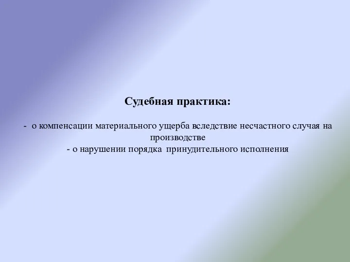 Судебная практика: - о компенсации материального ущерба вследствие несчастного случая