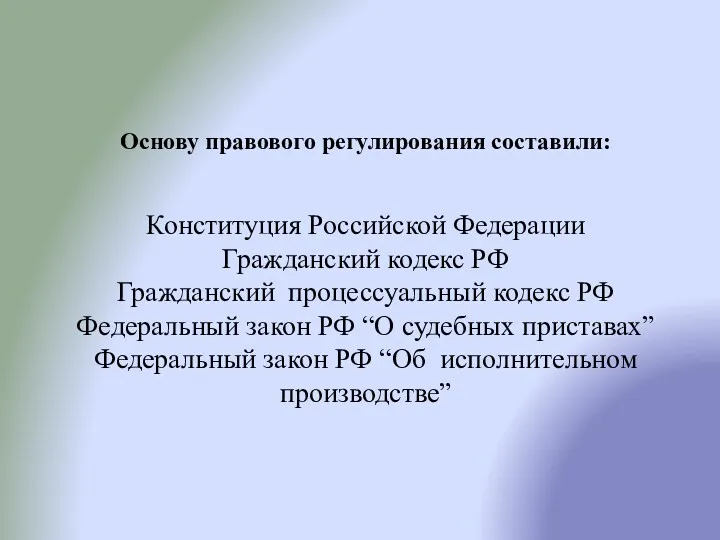 Основу правового регулирования составили: Конституция Российской Федерации Гражданский кодекс РФ