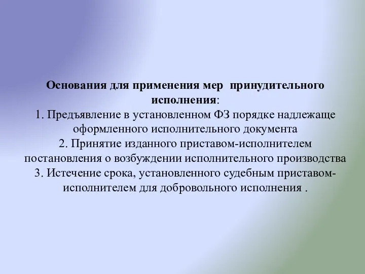 Основания для применения мер принудительного исполнения: 1. Предъявление в установленном