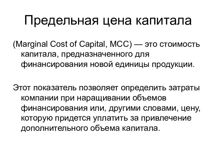 Предельная цена капитала (Marginal Cost of Capital, МСС) — это