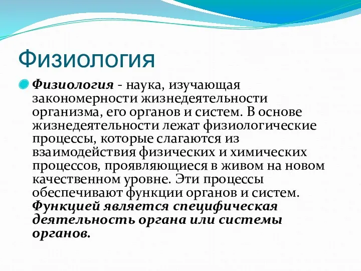 Физиология Физиология - наука, изучающая закономерности жизнедеятельности организма, его органов