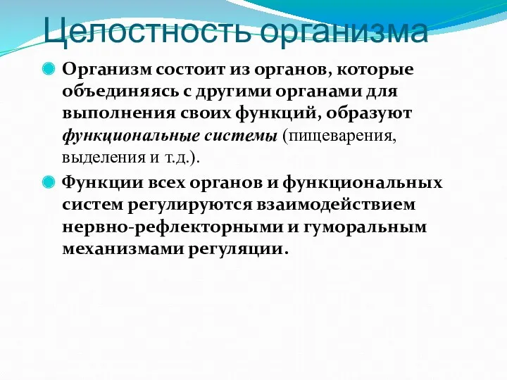 Целостность организма Организм состоит из органов, которые объединяясь с другими