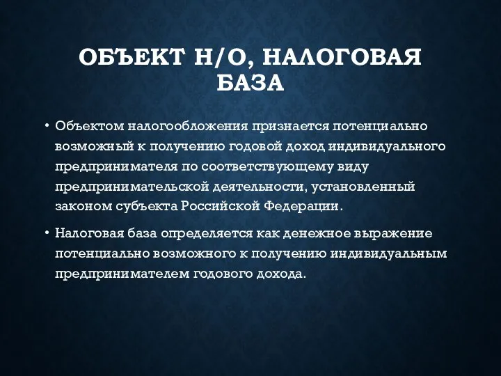 ОБЪЕКТ Н/О, НАЛОГОВАЯ БАЗА Объектом налогообложения признается потенциально возможный к