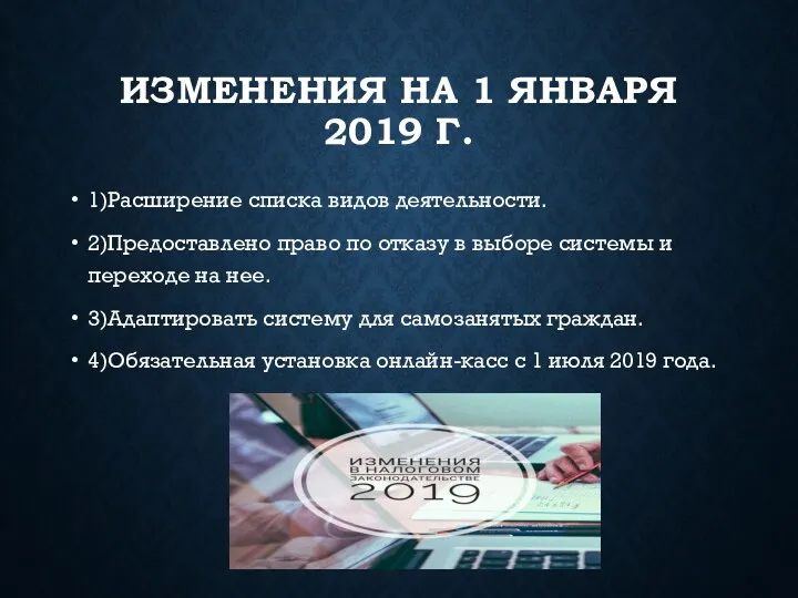 ИЗМЕНЕНИЯ НА 1 ЯНВАРЯ 2019 Г. 1)Расширение списка видов деятельности. 2)Предоставлено право по