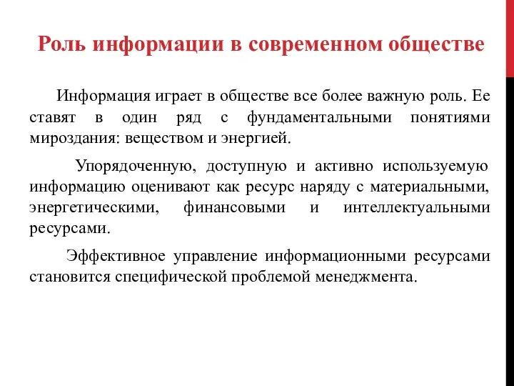 Информация играет в обществе все более важную роль. Ее ставят