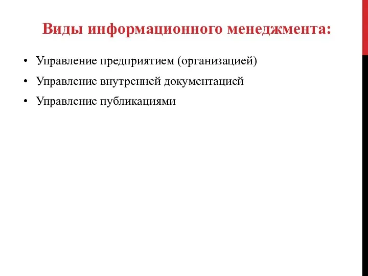 Управление предприятием (организацией) Управление внутренней документацией Управление публикациями Виды информационного менеджмента: