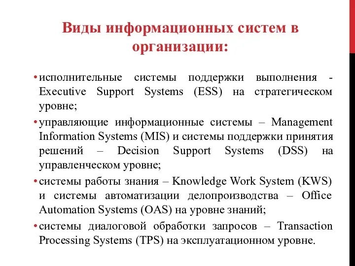 исполнительные системы поддержки выполнения - Executive Support Systems (ESS) на