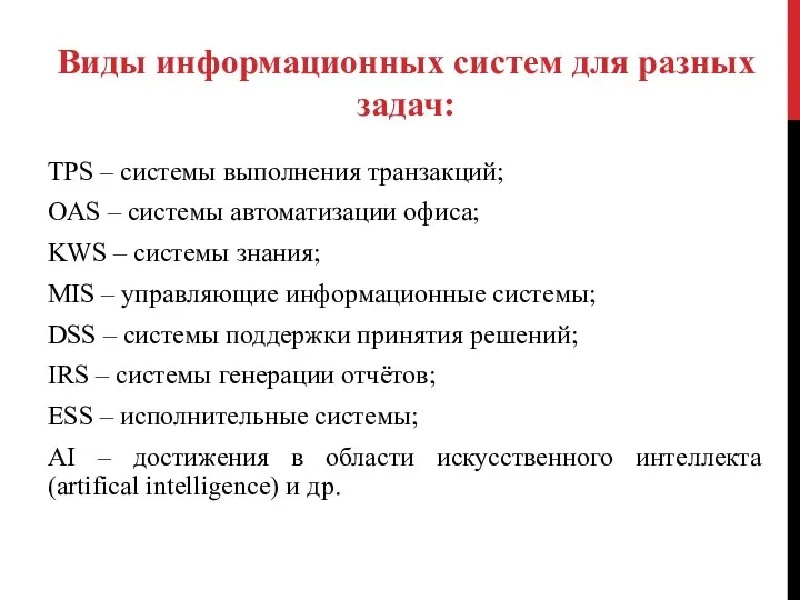 TPS – системы выполнения транзакций; OAS – системы автоматизации офиса;