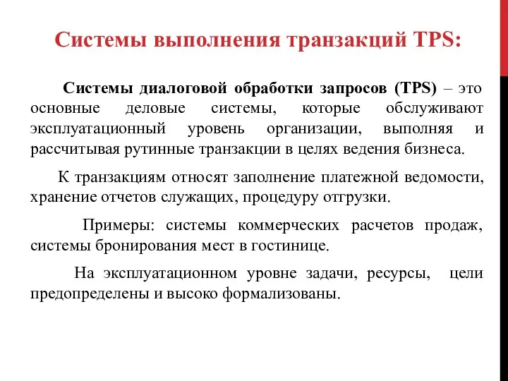 Системы диалоговой обработки запросов (TPS) – это основные деловые системы,