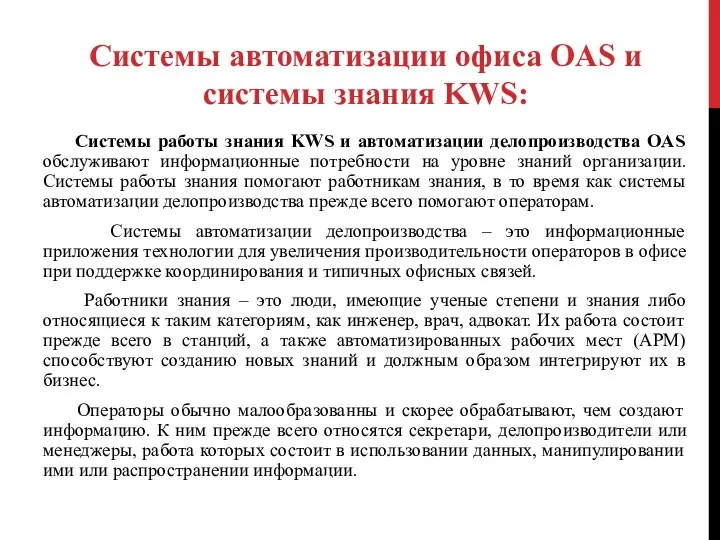 Системы работы знания KWS и автоматизации делопроизводства OAS обслуживают информационные